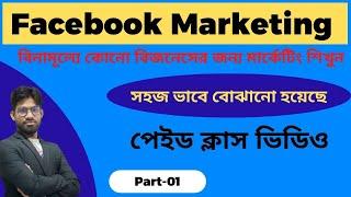 Free Facebook marketing Class| Organic Facebook Marketing For Any Business or Website| Fb Marketing