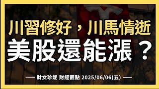 2025/06/06(五) 川習修好，川馬情逝 美股還能漲？