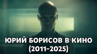 Юрий Борисов в кино (2011-2025)