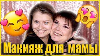 Макияж для моей мамы  / Возрастной макияж / Особенности лифтинг макияжа 