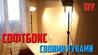 Софтбокс своими руками часть 1/ Softbox DIY part 1