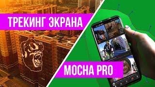 Mocha Pro | Трекинг и замена экрана 2020