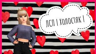 Клип || Холостяк || ЛСП || By Avakin Karina 