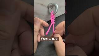 Как Привязаться Узлом Штык и сделать объвязку Полуштыками #популярныеузлы #узел #knot