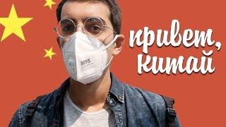ПРИВЕТ, РАК ЛЕГКИХ! ПРИВЕТ, КИТАЙ!