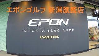 EPON（エポン） GOLF 旗艦店に行く　FLAGSHOP HEADQUARTER