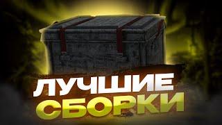 КЛАССНЫЕ БЮДЖЕТНЫЕ СБОРКИ | STALCRAFT - СТАЛКРАФТ