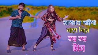 আপনার লাইগা লাগে দিলে অল্প অল্প টান | Olpo Olpo Tan | Tosiba & Sojib | Niloy Khan Sagor New Dance