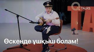 Өскенде ұшқыш болам!