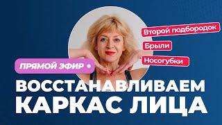 ВОССТАНАВЛИВАЕМ КАРКАС ЛИЦА