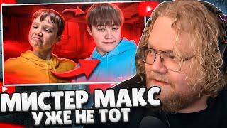 T2x2 СМОТРИТ: МИСТЕР МАКС ПОВЗРОСЛЕЛ... // marazm