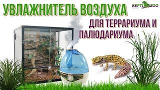 REPTI ZOO. Увлажнитель воздуха для террариума. Reptile Fogger.