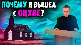 Мой путь к Богу. Заблуждение «нерегистрированных пятидесятников» (ОЦХВЕ). Проповеди христианские