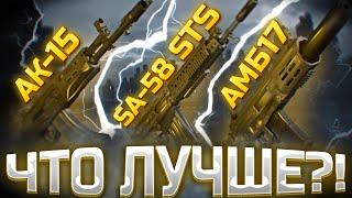 АК-15 SA-58 СТС АМБ-17 -  ЧТО ЛУЧШЕ?! сталкрафт/STALCRAFT