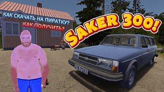 УНИВЕРСАЛ Saker 300! Как скачать на пиратку? Обзор мода и тест драйв (My Summer Car)