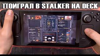 КАК ИДЕТ S.T.A.L.K.E.R.: Чистое небо НА STEAM DECK ?