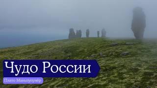 Чудо России — плато Маньпупунёр