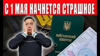 С мая начнётся настоящая охота на мужчин — ТЦК включают режим тотальной мобилизации!