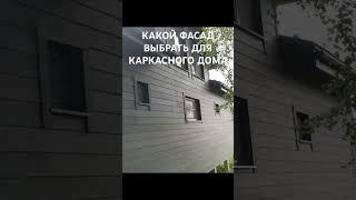 Какой фасад выбрать для каркасного дома.Фиброцементных панелей #каркасныйдом #строимдом #домподключ