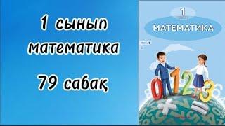 1 сынып математика 79 сабақ!