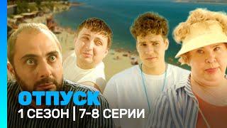 ОТПУСК: 1 сезон | 7-8 серии @TNT_serials