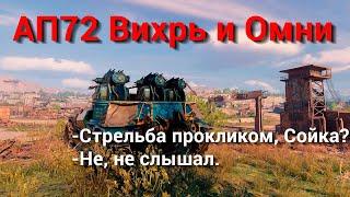 АП72 Вихрь и Омни / AC72 Whirlwind & Omni / Crossout