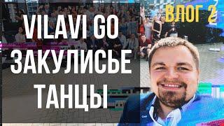 Vilavi Go. Закулисье. Влог. Танцы. День рождения Вилави. Сочи Все о компании Вилави. Лялин Андрей