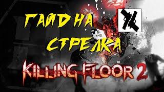 ГАЙД НА СТРЕЛКА 2021 | (Killing Floor 2)