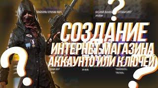  КАК СОЗДАТЬ СВОЙ ИНТЕРНЕТ МАГАЗИН АККАУНТОВ ИЛИ КЛЮЧЕЙ // АРЕНДА МАГАЗИНА НА MIXWEB.ME 