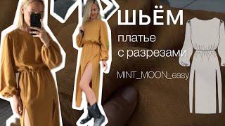 Шьём платье с разрезами по выкройке MINT MOON easy. Сшить простое платье с рукавами.