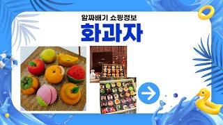 화과자의 매력! 추천 제품 리뷰 및 맛보기 영상