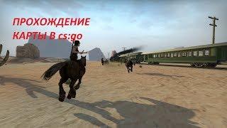 Ковбои крадут золото | ПРОХОЖДЕНИЕ КАРТЫ В CS:GO | coop_mission_western