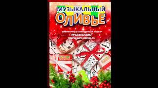 Презентация журнала "Музыкальный оливье" №5(41)-2020 г.