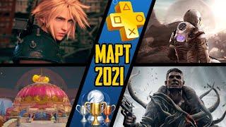 PS Plus. Март 2021. Обзор трофеев. Final Fantasy 7 + Remnant: From The Ashes + Farpoint + Maquette