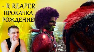 ►ARK : R Рипер в животе - Нужна прокачка ►R жнец в ARK