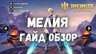 Infinite Magicraid МЕЛИЯ ГАЙД