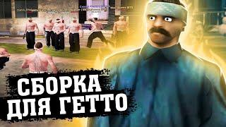 500FPS+ ГЕТТО СБОРКА ДЛЯ СЛАБЫХ ПК GTA SAMP