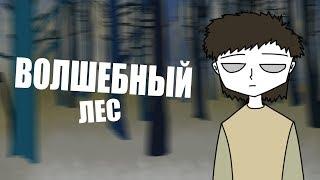 Волшебный лес [Анимационный скетч]