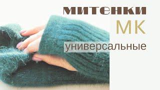 Митенки Универсальные. Всё очень просто!