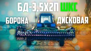 Борона Дисковая БД-3,5х2П прицепная, двухрядная I Радогост-Маш