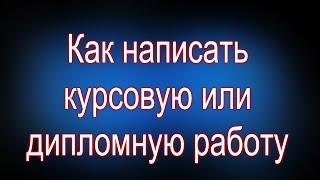 Как написать курсовую или дипломную работу. Обзор сервиса Автор24