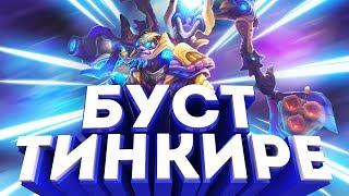 IEREXON Style // ТАЩУ НА ТИНКЕРЕ // ТИНКЕР НОВАЯ МЕТА