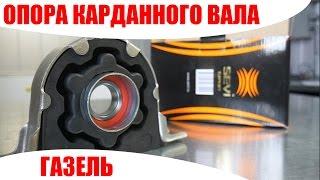 Опора вала карданного ГАЗЕЛЬ ТМ СЭВИ