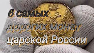 6 Самых дорогих монет царской России...Цены 2021года...