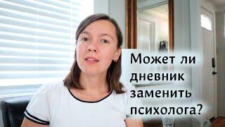 Может ли дневник заменить психолога? Как получить удовольствие от ведения дневника?