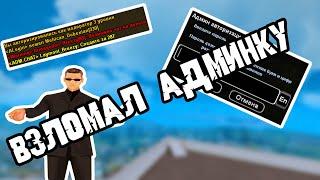 КАК ВЗЛОМАТЬ АДМИНКУ В SAMP'е!?