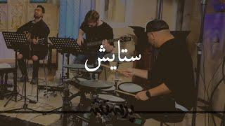 Setayesh ( Worthy by Paul Wilbur - in farsi ) ستایش