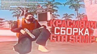 САМАЯ КРАСИВАЯ СБОРКА ДЛЯ GTA SAMP | СЛАБЫЕ И СРЕДНИЕ ПК