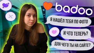 ЗНАКОМСТВО НА BADOO | НУЖНА ЛИ ЛИЧНАЯ ВСТРЕЧА??? | ЧАСТЬ 2