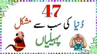 Challenge Your Brain Today: 47 Trending Urdu Riddles! #swaljwab